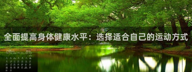 必一运动体育官网入口：全面提高身体健康水平：选择适合自己的运动方式