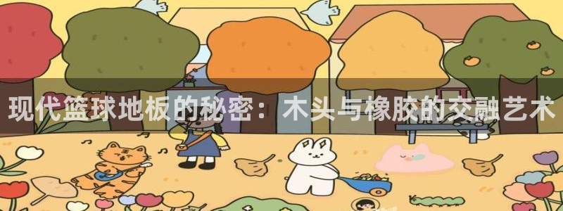 必一运动app：现代篮球地板的秘密：木头与橡胶的交融艺术