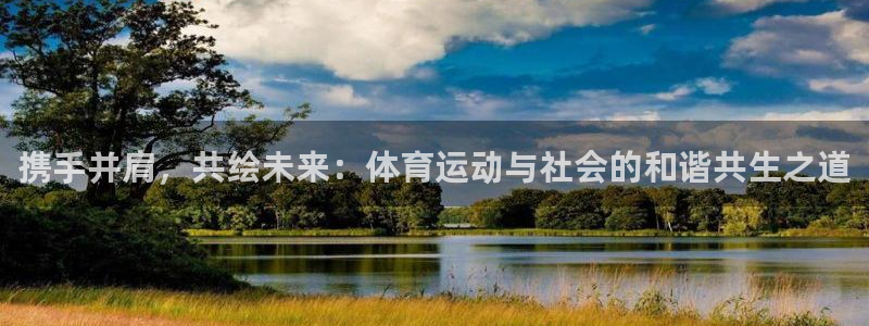 必一运动官网入口：携手并肩，共绘未来：体育运动与社会的和谐共生之道
