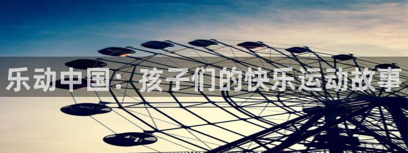 必一运动体育官网入口：乐动中国：孩子们的快乐运动故事