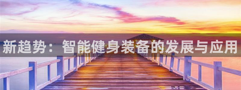 必一运动官网：新趋势：智能健身装备的发展与应用
