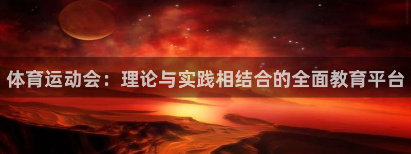 必一运动体育：体育运动会：理论与实践相结合的全面教育平台