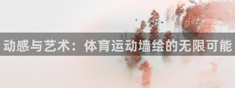 必一运动：动感与艺术：体育运动墙绘的无限可能