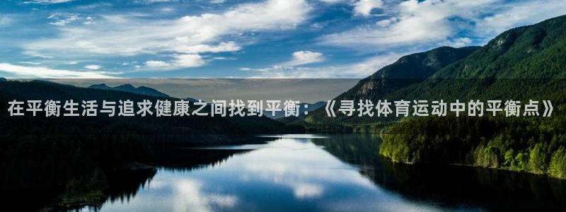必一运动bsport体育：在平衡生活与追求健康之间找到平衡：《寻找体育运动中的平衡点》